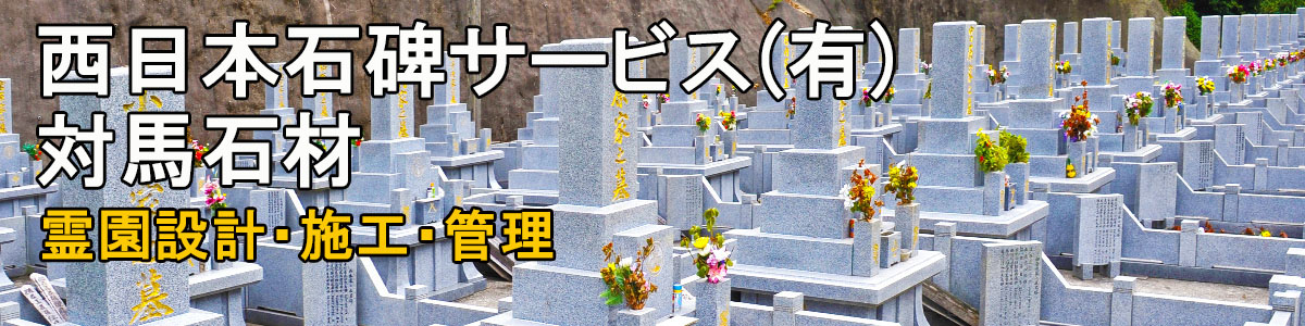西日本石碑サービス｜対馬葬儀｜つしま葬儀社